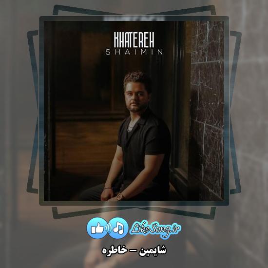 دانلود آهنگ شایمین خاطره